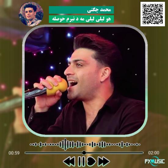 دانلود آهنگ هو لیلی لیلی مه د نیرم حوصله محمد چگنی